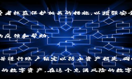   TPWallet币突然被转走怎么办？ / 

 guanjianci TPWallet, 币被转走, 加密货币安全, 交易钱包 /guanjianci 

## 内容主体大纲

1. 导言
   - 简介TPWallet及其功能
   - 加密货币的安全性问题

2. 突然被转走的可能原因
   - 密码泄露
   - 恶意软件攻击
   - 钓鱼网站
   - 安全设置不当

3. 如何应对币被转走的情况
   - 立即停止使用钱包
   - 更改密码及安全设置
   - 联系TPWallet客服
   - 记录交易信息

4. 防止未来遭遇类似问题的方法
   - 定期更改密码
   - 启用两步验证
   - 保持软件更新
   - 避免使用公共网络

5. 常见的加密货币安全问题
   - 诈骗和骗局
   - 交易所被黑事件
   - 钱包被盗

6. 社区与支持
   - 在线论坛和社群
   - 加密货币教育资源

7. 结论
   - 对加密货币安全的重视
   - 采取预防措施，保护资产安全

## 详细内容

### 1. 导言

在数字时代，币圈中的许多用户都曾经历过加密货币被盗的困扰。TPWallet是一款流行的加密货币钱包，因其简单易用及较高的安全性而受到广泛欢迎。然而，即使是最安全的钱包也并非绝对安全。如果你的TPWallet中的币突然被转走，如何应对及预防将成为关键。

### 2. 突然被转走的可能原因

#### 密码泄露

密码泄露是导致加密货币丢失的主要原因之一。如果你使用的密码过于简单、重复使用密码，或在一些不安全的地方输入过你的密码，都可能导致黑客获取你的账号信息。

#### 恶意软件攻击

在某些情况下，恶意软件会在用户不知情的情况下潜伏在设备中并窃取敏感信息。确保电脑和手机中安装安全软件并定期扫描是保护自己免受这种攻击的重要手段。

#### 钓鱼网站

钓鱼攻击通常通过伪装成合法网站诱骗用户输入个人信息。如果你在访问TPWallet时不小心进入了一个伪造的网页，你的账户信息将危在旦夕。

#### 安全设置不当

如果你没有启用两步验证、没有设定安全问题、或使用了默认设置，那么你的账户面临的风险将会增加。适当的安全设置可以有效抵御潜在的威胁。

### 3. 如何应对币被转走的情况

#### 立即停止使用钱包

遇到币被转走的情况时，第一步是立即停止所有与钱包相关的操作，包括停止交易、查看余额等。这样可以避免未被盗的资产也受到影响。

#### 更改密码及安全设置

迅速更改TPWallet的密码，并同时修改与你的邮箱及其他关联账户的密码，以防止黑客继续入侵你的其他账户。

#### 联系TPWallet客服

在确认币被盗后，尽快联系TPWallet的客服团队。他们可能会要求你提供详细信息并帮忙调查情况，在某些情况下，他们可能能提供恢复资产的建议。

#### 记录交易信息

收集一切相关的信息，包括损失的币种、转账地址及日期等。这将有助于后续的调查和报告。

### 4. 防止未来遭遇类似问题的方法

#### 定期更改密码

一个好的习惯是定期更改密码，并确保使用复杂且独特的密码。

#### 启用两步验证

启用两步验证可以为账户追加一层保护，即使密码被破解，账户也不会轻易被盗。

#### 保持软件更新

确保所有相关的软件和操作系统都是最新的，以防止被利用的安全漏洞。

#### 避免使用公共网络

在公共网络中进行加密货币交易是相对危险的，因为网络环境的安全性无法得到保证。尽量选择可信的私人网络。

### 5. 常见的加密货币安全问题

#### 诈骗和骗局

加密货币交易中的诈骗层出不穷，用户必须提高警惕，避免轻信承诺高额回报的项目。

#### 交易所被黑事件

许多交易所曾遭遇黑客入侵，导致大量用户资产被窃取。因此，选择一个安全可靠的交易所至关重要。

#### 钱包被盗

加密货币钱包的盗窃事件屡见不鲜，用户必须采取多种措施提升安全性。

### 6. 社区与支持

#### 在线论坛和社群

参与社区讨论可以提高自己对加密货币市场的认识，及时掌握安全信息和技巧。

#### 加密货币教育资源

利用网络上的教育资源学习更多关于加密货币的知识，包括安全操作、市场动向等。

### 7. 结论

无论使用哪种加密货币钱包，用户都应对安全问题保持高度重视。币圈虽然充满机会，但同时也充满了风险。只有通过主动的安全防护措施，才能有效地保护自己的资产安全。

## 常见问题及回答

### 1. TPWallet的安全性如何？
#### 答: 
TPWallet作为一个广受欢迎的钱包，其安全性是相对较高的。它采用了多层保护机制，包括冷存储和加密技术等。然而，用户自身在使用过程中的安全操作同样至关重要，使用复杂的密码和启用两步验证是非常必要的。

### 2. 我该如何处理被盗的加密货币？
#### 答: 
如果你的加密货币被盗了，首先不要慌张，立即停止使用钱包。接下来，更改所有相关密码并联系TPWallet客服。记录所有相关信息有助于后续的调查。同时，注意保持个人信息的安全，避免再次成为受害者。

### 3. 如何防止我的TPWallet遭到攻击？
#### 答: 
确保你的账户启用两步验证、定期更改密码、避免在不安全的网络中进行交易等都是防止钱包攻击的有效措施。此外，始终保持软件更新也是保护自己的一种方式。

### 4. 如果我在公共网络中使用TPWallet，应该注意什么？
#### 答: 
在公共网络中使用TPWallet时，尽量不要进行涉及财务的交易，也不要输入敏感信息。若需使用，请使用VPN进行加密，或使用私人网络来保障安全。

### 5. 我应该如何选择加密货币交易所？
#### 答: 
选择加密货币交易所时，关注其安全性、用户评价、交易量和交易费用。同时，查看交易所是否提供保险保障和与消费者权益保护相关的措施，以增强安全感。

### 6. TPWallet的客户服务怎么样？
#### 答: 
TPWallet具备相对完善的客户服务体系。用户可以通过官方网站或应用内进行客户支持联系，通常可以得到及时的反馈和帮助。

### 7. 发生钓鱼攻击时该怎么办？
#### 答: 
如果你怀疑自己成为钓鱼攻击的受害者，首先要立即更改相关密码。在确认信息泄露的情况下，通知TPWallet客服并进行账户锁定以防止资产损失。同时，定期检查账户活动，确保未授权的交易能够被及时发现。 

以上内容和问题都围绕TPWallet的安全性和用户应对措施进行了详细阐述，以帮助用户更好地理解如何保护他们的数字资产。在这个充满风险的数字货币时代，提高自我保护能力将是每个用户必须面对的挑战。