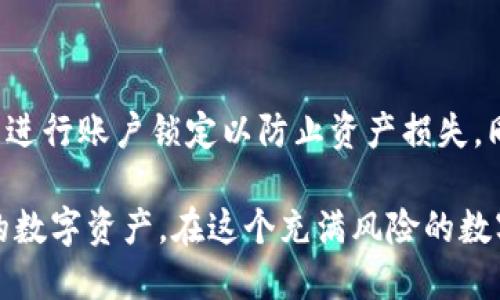   TPWallet币突然被转走怎么办？ / 

 guanjianci TPWallet, 币被转走, 加密货币安全, 交易钱包 /guanjianci 

## 内容主体大纲

1. 导言
   - 简介TPWallet及其功能
   - 加密货币的安全性问题

2. 突然被转走的可能原因
   - 密码泄露
   - 恶意软件攻击
   - 钓鱼网站
   - 安全设置不当

3. 如何应对币被转走的情况
   - 立即停止使用钱包
   - 更改密码及安全设置
   - 联系TPWallet客服
   - 记录交易信息

4. 防止未来遭遇类似问题的方法
   - 定期更改密码
   - 启用两步验证
   - 保持软件更新
   - 避免使用公共网络

5. 常见的加密货币安全问题
   - 诈骗和骗局
   - 交易所被黑事件
   - 钱包被盗

6. 社区与支持
   - 在线论坛和社群
   - 加密货币教育资源

7. 结论
   - 对加密货币安全的重视
   - 采取预防措施，保护资产安全

## 详细内容

### 1. 导言

在数字时代，币圈中的许多用户都曾经历过加密货币被盗的困扰。TPWallet是一款流行的加密货币钱包，因其简单易用及较高的安全性而受到广泛欢迎。然而，即使是最安全的钱包也并非绝对安全。如果你的TPWallet中的币突然被转走，如何应对及预防将成为关键。

### 2. 突然被转走的可能原因

#### 密码泄露

密码泄露是导致加密货币丢失的主要原因之一。如果你使用的密码过于简单、重复使用密码，或在一些不安全的地方输入过你的密码，都可能导致黑客获取你的账号信息。

#### 恶意软件攻击

在某些情况下，恶意软件会在用户不知情的情况下潜伏在设备中并窃取敏感信息。确保电脑和手机中安装安全软件并定期扫描是保护自己免受这种攻击的重要手段。

#### 钓鱼网站

钓鱼攻击通常通过伪装成合法网站诱骗用户输入个人信息。如果你在访问TPWallet时不小心进入了一个伪造的网页，你的账户信息将危在旦夕。

#### 安全设置不当

如果你没有启用两步验证、没有设定安全问题、或使用了默认设置，那么你的账户面临的风险将会增加。适当的安全设置可以有效抵御潜在的威胁。

### 3. 如何应对币被转走的情况

#### 立即停止使用钱包

遇到币被转走的情况时，第一步是立即停止所有与钱包相关的操作，包括停止交易、查看余额等。这样可以避免未被盗的资产也受到影响。

#### 更改密码及安全设置

迅速更改TPWallet的密码，并同时修改与你的邮箱及其他关联账户的密码，以防止黑客继续入侵你的其他账户。

#### 联系TPWallet客服

在确认币被盗后，尽快联系TPWallet的客服团队。他们可能会要求你提供详细信息并帮忙调查情况，在某些情况下，他们可能能提供恢复资产的建议。

#### 记录交易信息

收集一切相关的信息，包括损失的币种、转账地址及日期等。这将有助于后续的调查和报告。

### 4. 防止未来遭遇类似问题的方法

#### 定期更改密码

一个好的习惯是定期更改密码，并确保使用复杂且独特的密码。

#### 启用两步验证

启用两步验证可以为账户追加一层保护，即使密码被破解，账户也不会轻易被盗。

#### 保持软件更新

确保所有相关的软件和操作系统都是最新的，以防止被利用的安全漏洞。

#### 避免使用公共网络

在公共网络中进行加密货币交易是相对危险的，因为网络环境的安全性无法得到保证。尽量选择可信的私人网络。

### 5. 常见的加密货币安全问题

#### 诈骗和骗局

加密货币交易中的诈骗层出不穷，用户必须提高警惕，避免轻信承诺高额回报的项目。

#### 交易所被黑事件

许多交易所曾遭遇黑客入侵，导致大量用户资产被窃取。因此，选择一个安全可靠的交易所至关重要。

#### 钱包被盗

加密货币钱包的盗窃事件屡见不鲜，用户必须采取多种措施提升安全性。

### 6. 社区与支持

#### 在线论坛和社群

参与社区讨论可以提高自己对加密货币市场的认识，及时掌握安全信息和技巧。

#### 加密货币教育资源

利用网络上的教育资源学习更多关于加密货币的知识，包括安全操作、市场动向等。

### 7. 结论

无论使用哪种加密货币钱包，用户都应对安全问题保持高度重视。币圈虽然充满机会，但同时也充满了风险。只有通过主动的安全防护措施，才能有效地保护自己的资产安全。

## 常见问题及回答

### 1. TPWallet的安全性如何？
#### 答: 
TPWallet作为一个广受欢迎的钱包，其安全性是相对较高的。它采用了多层保护机制，包括冷存储和加密技术等。然而，用户自身在使用过程中的安全操作同样至关重要，使用复杂的密码和启用两步验证是非常必要的。

### 2. 我该如何处理被盗的加密货币？
#### 答: 
如果你的加密货币被盗了，首先不要慌张，立即停止使用钱包。接下来，更改所有相关密码并联系TPWallet客服。记录所有相关信息有助于后续的调查。同时，注意保持个人信息的安全，避免再次成为受害者。

### 3. 如何防止我的TPWallet遭到攻击？
#### 答: 
确保你的账户启用两步验证、定期更改密码、避免在不安全的网络中进行交易等都是防止钱包攻击的有效措施。此外，始终保持软件更新也是保护自己的一种方式。

### 4. 如果我在公共网络中使用TPWallet，应该注意什么？
#### 答: 
在公共网络中使用TPWallet时，尽量不要进行涉及财务的交易，也不要输入敏感信息。若需使用，请使用VPN进行加密，或使用私人网络来保障安全。

### 5. 我应该如何选择加密货币交易所？
#### 答: 
选择加密货币交易所时，关注其安全性、用户评价、交易量和交易费用。同时，查看交易所是否提供保险保障和与消费者权益保护相关的措施，以增强安全感。

### 6. TPWallet的客户服务怎么样？
#### 答: 
TPWallet具备相对完善的客户服务体系。用户可以通过官方网站或应用内进行客户支持联系，通常可以得到及时的反馈和帮助。

### 7. 发生钓鱼攻击时该怎么办？
#### 答: 
如果你怀疑自己成为钓鱼攻击的受害者，首先要立即更改相关密码。在确认信息泄露的情况下，通知TPWallet客服并进行账户锁定以防止资产损失。同时，定期检查账户活动，确保未授权的交易能够被及时发现。 

以上内容和问题都围绕TPWallet的安全性和用户应对措施进行了详细阐述，以帮助用户更好地理解如何保护他们的数字资产。在这个充满风险的数字货币时代，提高自我保护能力将是每个用户必须面对的挑战。