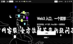 Bitkeep官网客服：全方位解答您的疑问及支持服务