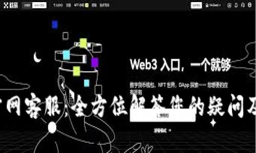 Bitkeep官网客服：全方位解答您的疑问及支持服务