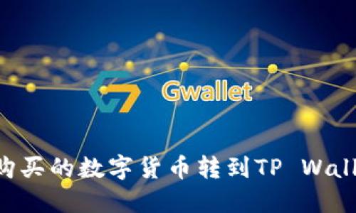 如何将欧易购买的数字货币转到TP Wallet：详细指南