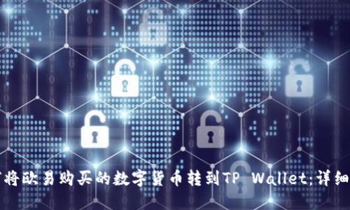 如何将欧易购买的数字货币转到TP Wallet：详细指南