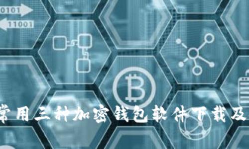 2023年常用三种加密钱包软件下载及使用指南