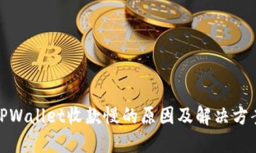 TPWallet收款慢的原因及解决方案