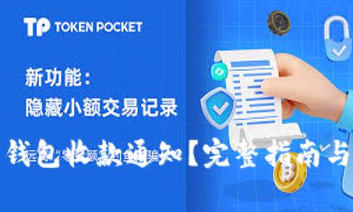 如何开通数字钱包收款通知？完整指南与常见问题解答