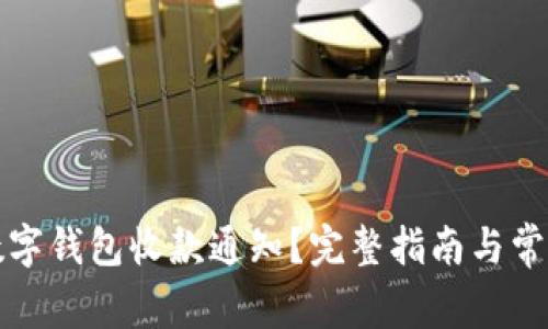 如何开通数字钱包收款通知？完整指南与常见问题解答