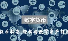 TPWallet提币指南：轻松将数字资产转移至交易所