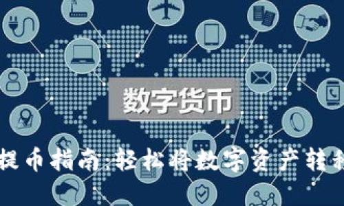 TPWallet提币指南：轻松将数字资产转移至交易所