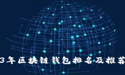 2023年区块链钱包排名及推荐平台