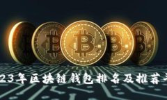 2023年区块链钱包排名及推荐平台