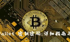 dataset如何找回 TPWallet 密钥密码：详细指南与常见
