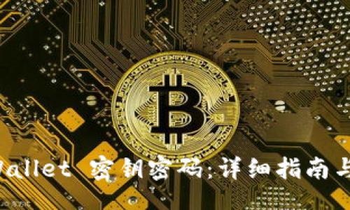 dataset
如何找回 TPWallet 密钥密码：详细指南与常见问题解答
