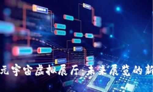 探索元宇宙虚拟展厅：未来展览的新趋势