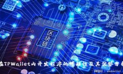 在TPWallet内开发程序的可能性及其优势分析