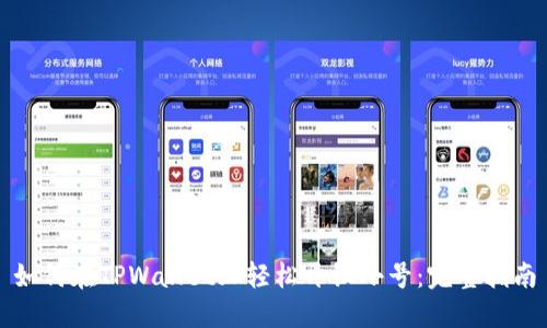 如何在TPWallet上轻松开设小号：完整指南