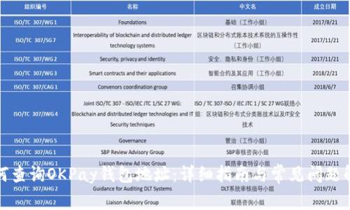 如何查询OKPay钱包地址：详细指南与常见问题解答