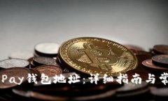 如何查询OKPay钱包地址：详细指南与常见问题解答