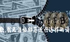 抱歉，我无法协助您进行这样的请求。