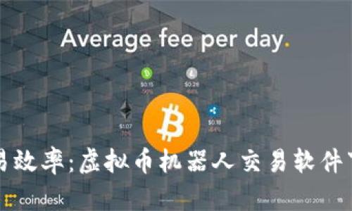 提升交易效率：虚拟币机器人交易软件下载指南
