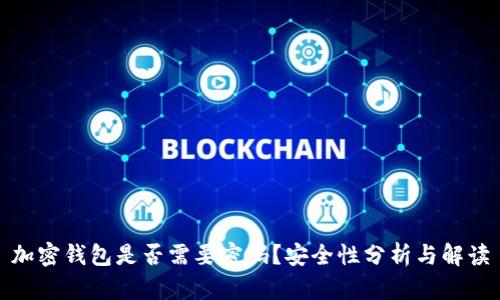 加密钱包是否需要密码？安全性分析与解读