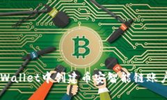 如何在TP Wallet中创建币安智能链账户：详细教程