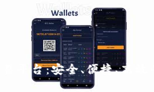 全面解析Bitbury交易平台：安全、便捷、高效的数字资产交易体验