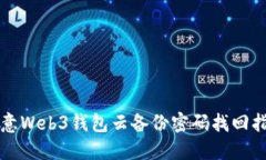 欧意Web3钱包云备份密码找回指南