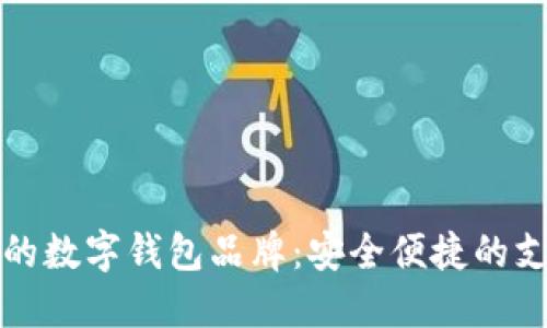 国内认可的数字钱包品牌：安全便捷的支付新选择