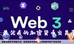 CoinCoin币币网：最优质的加密货币交易平台，你不