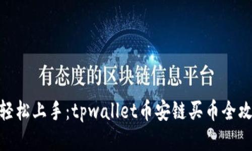 : 轻松上手：tpwallet币安链买币全攻略