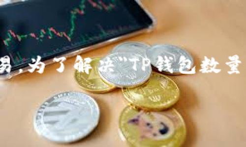 这个问题涉及到TP钱包（TP Wallet）中数字资产的管理和交易。为了解决