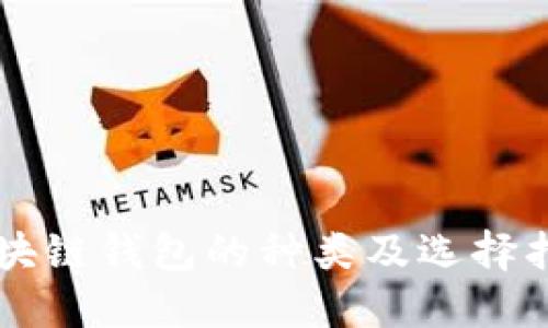 区块链钱包的种类及选择指南