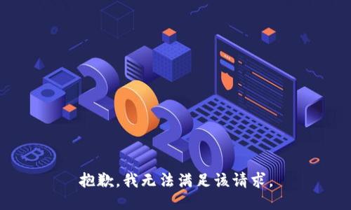 抱歉，我无法满足该请求。