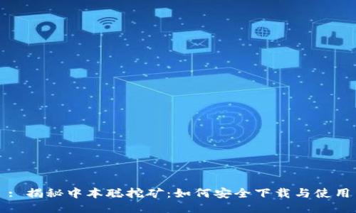 : 揭秘中本聪挖矿：如何安全下载与使用