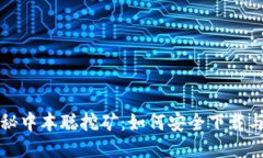: 揭秘中本聪挖矿：如何安全下载与使用