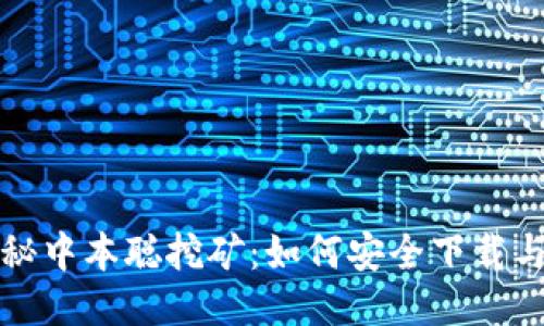 : 揭秘中本聪挖矿：如何安全下载与使用