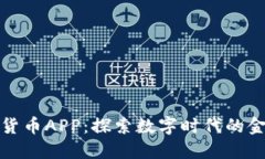 官方数字货币APP：探索数字时代的金融新机遇