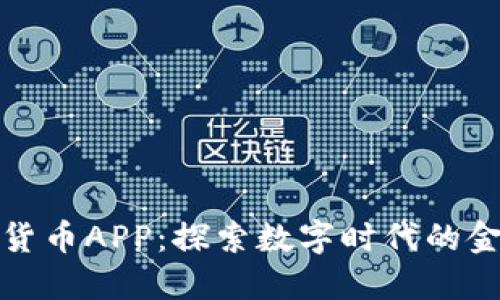 官方数字货币APP：探索数字时代的金融新机遇