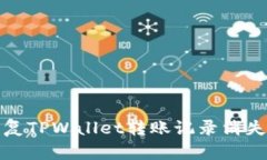 如何恢复TPWallet转账记录消失的问题