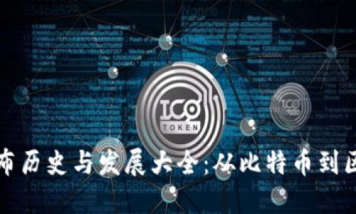 虚拟币发布历史与发展大全：从比特币到区块链时代