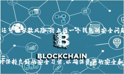   多个优质数字钱包推荐：TPWallet以外的选择 / 

 guanjianci 数字钱包, TPWallet, 加密货币, 区块链技术 /guanjianci 

### 内容主体大纲

1. **引言**
   - 数字钱包的定义及其重要性
   - TPWallet简介

2. **TPWallet的优势和劣势**
   - 优势分析
   - 劣势分析

3. **其他优质数字钱包推荐**
   - 3.1. MetaMask
   - 3.2. Trust Wallet
   - 3.3. Ledger Nano S/X
   - 3.4. Coinbase Wallet
   - 3.5. Exodus Wallet

4. **如何选择合适的数字钱包**
   - 安全性考虑
   - 用户体验
   - 支持的币种
   - 功能比较

5. **数字钱包常见问题解答**
   - 5.1. 数字钱包安全吗？
   - 5.2. 如何备份数字钱包？
   - 5.3. 钱包丢失了怎么办？
   - 5.4. 交易费用是如何计算的？
   - 5.5. 如何恢复被盗的资产？
   - 5.6. 数字货币的波动性对钱包的影响？
   - 5.7. 使用多个钱包有没有必要？

### 引言

随着区块链技术和加密货币的逐渐普及，数字钱包作为一种安全存储和管理加密资产的工具，变得越来越重要。数字钱包不仅可以方便用户进行资产管理，还能在交易市场中进行安全可靠的交易。然而，市场上有各种各样的钱包可供选择，TPWallet作为其中一员，虽然备受关注，但并不是唯一的选择。本文将介绍TPWallet以外的其他优质数字钱包，帮助用户根据自己的需求选择合适的工具。

### TPWallet的优势和劣势

#### 优势分析

TPWallet作为一款被广泛使用的数字钱包，具备多种优势。首先，它的用户界面友好，非常容易操作，适合各种层次的用户。其次，TPWallet支持多种加密货币，用户可以在一个钱包中管理多种资产。此外，TPWallet还具备强大的安全性，使用加密技术确保用户资产的安全。

#### 劣势分析

然而，TPWallet也并非完美无瑕。其劣势主要体现在限制的币种支持上，虽然支持多种主流币种，但对一些小币种的支持较少。此外，TPWallet在某些功能上可能没有其他高级钱包丰富，例如在去中心化交易的功能支持上。

### 其他优质数字钱包推荐

#### MetaMask

MetaMask是目前最受欢迎的以太坊（Ethereum）钱包之一，除了支持以太坊外，还支持其他基于以太坊的代币（ERC-20）。通过浏览器扩展的形式，MetaMask可以轻松地与多种去中心化应用（dApps）连接，用户可以享受到更加方便的去中心化金融服务。MetaMask的用户社区极为活跃，用户可以通过社区获得丰富的支持和指导。

#### Trust Wallet

Trust Wallet是一款由Binance交易所支持的官方加密货币钱包，提供对多个区块链和多种币种的支持。它的安全性相对较高，并且用户可以随时随地管理他们的资产。此外，Trust Wallet的用户界面极为简洁，适合新用户上手。

#### Ledger Nano S/X

Ledger系列硬件钱包因其极高的安全性而受到广泛推崇。Ledger Nano S和Ledger Nano X都支持多种加密货币，并且具有离线存储的特性，大幅降低了黑客攻击的风险。尽管使用硬件钱包的便捷性相对于软件钱包有所降低，但对于注重安全的用户来说，Ledger无疑是最佳选择之一。

#### Coinbase Wallet

Coinbase Wallet是一款非常适合新手的数字钱包，用户可以通过Coinbase账户轻松管理各种数字资产。此外，它提供了整合的买卖功能，便于用户进行交易。Coinbase Wallet的界面友好，并对新用户提供很好的支持。

#### Exodus Wallet

Exodus是一款具有美观界面的软件钱包，支持多种加密货币及资产管理功能。它还内置了交换功能，用户可以在钱包内方便地进行资产转换。同时，Exodus提供24/7的客服支持，解决用户在使用过程中的任何问题。

### 如何选择合适的数字钱包

#### 安全性考虑

安全性应该是选择数字钱包时最重要的因素之一。用户应优先选择那些拥有强大安全机制的钱包，如多重签名、2FA（双重身份验证）等功能。此外，硬件钱包通常比软件钱包安全，为用户保护资产提供了更高的保障。

#### 用户体验

用户体验同样不容忽视，尤其对于新手用户。界面简洁、操作方便的钱包会大大降低用户的入门门槛。因此，选择钱包时可以查看用户评价，了解其易用性。

#### 支持的币种

不同的数字钱包支持的加密货币种类各有不同，用户需要根据自己持有的资产来选择支持相应币种的钱包。例如，如果用户主要持有以太坊及其ERC-20代币，MetaMask就是一个不错的选择。

#### 功能比较

除了存储和发送币种的基本功能外，许多数字钱包还提供额外的功能，比如去中心化交易、资产交换、借贷等服务。用户可以根据自己的需求选择具备相应功能的钱包，以提高使用的便利性。

### 数字钱包常见问题解答

#### 数字钱包安全吗？

数字钱包安全吗？

数字钱包的安全性受多种因素影响，包括钱包的类型、使用的安全措施和用户的操作习惯。一般来说，硬件钱包被认为是最安全的，因为它们将私钥存储在离线环境中，减少了在线攻击的风险。而软件钱包和在线钱包相对较为脆弱，可能受到网络攻击或钓鱼攻击。为了保持安全，用户应定期更新钱包软件，使用强密码，并开启双重身份验证。

#### 如何备份数字钱包？

如何备份数字钱包？

备份数字钱包是保护用户资产的关键一步。不同类型的钱包提供不同的备份方法，但通常包括导出私钥和助记词。用户应将这些信息保存在安全的地方，例如物理纸张或加密的数字文档中。重要的是，用户应确保这些备份信息不会被第三方获取，以免造成资产损失。

#### 钱包丢失了怎么办？

钱包丢失了怎么办？

如果用户丢失了数字钱包，首先要确认是否有备份可用。如果有备份，可以通过助记词或私钥恢复钱包。若没有备份，用户将失去对钱包中资产的控制，无法找回这些资产。因此，定期备份和确保备份信息的安全性是极为重要的。

#### 交易费用是如何计算的？

交易费用是如何计算的？

交易费用（Gas费）通常由网络拥堵情况、交易大小和所用钱包的类型等因素决定。在高峰时段，交易费用可能会增加。用户可以选择调整支付的费用，以获得更快或更慢的交易确认。了解不同区块链的费用结构，对用户进行有效的资产管理至关重要。

#### 如何恢复被盗的资产？

如何恢复被盗的资产？

一旦加密资产被盗，恢复的难度通常非常高。用户应保持冷静，检查是否有备份可用，尽量通过支持的交易平台报告盗窃事件。但请注意，绝大多数情况下，失去的资产是无法找回的。因此，防范盗窃措施（如启用双重认证）至关重要。

#### 数字货币的波动性对钱包的影响？

数字货币的波动性对钱包的影响？

数字货币的波动性可能会影响用户的资产价值，但不会直接影响钱包本身的安全性或功能。然而，用户需要关注市场动态，以便及时调整资产配置。有时，遇到市场波动时，用户可能需要迅速做出决策，对资产进行重新配置。

#### 使用多个钱包有没有必要？

使用多个钱包有没有必要？

使用多个钱包可以提供更高的安全性和灵活性。用户可以将长期保存的资产存放在安全性更高的硬件钱包中，而将用于日常交易的资产放在软件钱包内。此外，使用多个钱包还可以分散风险，防止因一个钱包的安全问题而导致全部资产受损。但用户需要妥善管理多个钱包的备份和安全措施，以免造成混淆和遗失。

### 结论

选择合适的数字钱包对于管理加密资产至关重要。在TPWallet以外，市场上还有许多优质的数字钱包可供选择。用户应根据自身需求、钱包的安全性和功能进行合理选择，同时保持良好的安全习惯，以确保资产的安全和增值。