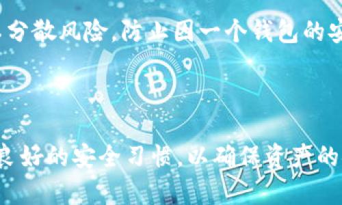   多个优质数字钱包推荐：TPWallet以外的选择 / 

 guanjianci 数字钱包, TPWallet, 加密货币, 区块链技术 /guanjianci 

### 内容主体大纲

1. **引言**
   - 数字钱包的定义及其重要性
   - TPWallet简介

2. **TPWallet的优势和劣势**
   - 优势分析
   - 劣势分析

3. **其他优质数字钱包推荐**
   - 3.1. MetaMask
   - 3.2. Trust Wallet
   - 3.3. Ledger Nano S/X
   - 3.4. Coinbase Wallet
   - 3.5. Exodus Wallet

4. **如何选择合适的数字钱包**
   - 安全性考虑
   - 用户体验
   - 支持的币种
   - 功能比较

5. **数字钱包常见问题解答**
   - 5.1. 数字钱包安全吗？
   - 5.2. 如何备份数字钱包？
   - 5.3. 钱包丢失了怎么办？
   - 5.4. 交易费用是如何计算的？
   - 5.5. 如何恢复被盗的资产？
   - 5.6. 数字货币的波动性对钱包的影响？
   - 5.7. 使用多个钱包有没有必要？

### 引言

随着区块链技术和加密货币的逐渐普及，数字钱包作为一种安全存储和管理加密资产的工具，变得越来越重要。数字钱包不仅可以方便用户进行资产管理，还能在交易市场中进行安全可靠的交易。然而，市场上有各种各样的钱包可供选择，TPWallet作为其中一员，虽然备受关注，但并不是唯一的选择。本文将介绍TPWallet以外的其他优质数字钱包，帮助用户根据自己的需求选择合适的工具。

### TPWallet的优势和劣势

#### 优势分析

TPWallet作为一款被广泛使用的数字钱包，具备多种优势。首先，它的用户界面友好，非常容易操作，适合各种层次的用户。其次，TPWallet支持多种加密货币，用户可以在一个钱包中管理多种资产。此外，TPWallet还具备强大的安全性，使用加密技术确保用户资产的安全。

#### 劣势分析

然而，TPWallet也并非完美无瑕。其劣势主要体现在限制的币种支持上，虽然支持多种主流币种，但对一些小币种的支持较少。此外，TPWallet在某些功能上可能没有其他高级钱包丰富，例如在去中心化交易的功能支持上。

### 其他优质数字钱包推荐

#### MetaMask

MetaMask是目前最受欢迎的以太坊（Ethereum）钱包之一，除了支持以太坊外，还支持其他基于以太坊的代币（ERC-20）。通过浏览器扩展的形式，MetaMask可以轻松地与多种去中心化应用（dApps）连接，用户可以享受到更加方便的去中心化金融服务。MetaMask的用户社区极为活跃，用户可以通过社区获得丰富的支持和指导。

#### Trust Wallet

Trust Wallet是一款由Binance交易所支持的官方加密货币钱包，提供对多个区块链和多种币种的支持。它的安全性相对较高，并且用户可以随时随地管理他们的资产。此外，Trust Wallet的用户界面极为简洁，适合新用户上手。

#### Ledger Nano S/X

Ledger系列硬件钱包因其极高的安全性而受到广泛推崇。Ledger Nano S和Ledger Nano X都支持多种加密货币，并且具有离线存储的特性，大幅降低了黑客攻击的风险。尽管使用硬件钱包的便捷性相对于软件钱包有所降低，但对于注重安全的用户来说，Ledger无疑是最佳选择之一。

#### Coinbase Wallet

Coinbase Wallet是一款非常适合新手的数字钱包，用户可以通过Coinbase账户轻松管理各种数字资产。此外，它提供了整合的买卖功能，便于用户进行交易。Coinbase Wallet的界面友好，并对新用户提供很好的支持。

#### Exodus Wallet

Exodus是一款具有美观界面的软件钱包，支持多种加密货币及资产管理功能。它还内置了交换功能，用户可以在钱包内方便地进行资产转换。同时，Exodus提供24/7的客服支持，解决用户在使用过程中的任何问题。

### 如何选择合适的数字钱包

#### 安全性考虑

安全性应该是选择数字钱包时最重要的因素之一。用户应优先选择那些拥有强大安全机制的钱包，如多重签名、2FA（双重身份验证）等功能。此外，硬件钱包通常比软件钱包安全，为用户保护资产提供了更高的保障。

#### 用户体验

用户体验同样不容忽视，尤其对于新手用户。界面简洁、操作方便的钱包会大大降低用户的入门门槛。因此，选择钱包时可以查看用户评价，了解其易用性。

#### 支持的币种

不同的数字钱包支持的加密货币种类各有不同，用户需要根据自己持有的资产来选择支持相应币种的钱包。例如，如果用户主要持有以太坊及其ERC-20代币，MetaMask就是一个不错的选择。

#### 功能比较

除了存储和发送币种的基本功能外，许多数字钱包还提供额外的功能，比如去中心化交易、资产交换、借贷等服务。用户可以根据自己的需求选择具备相应功能的钱包，以提高使用的便利性。

### 数字钱包常见问题解答

#### 数字钱包安全吗？

数字钱包安全吗？

数字钱包的安全性受多种因素影响，包括钱包的类型、使用的安全措施和用户的操作习惯。一般来说，硬件钱包被认为是最安全的，因为它们将私钥存储在离线环境中，减少了在线攻击的风险。而软件钱包和在线钱包相对较为脆弱，可能受到网络攻击或钓鱼攻击。为了保持安全，用户应定期更新钱包软件，使用强密码，并开启双重身份验证。

#### 如何备份数字钱包？

如何备份数字钱包？

备份数字钱包是保护用户资产的关键一步。不同类型的钱包提供不同的备份方法，但通常包括导出私钥和助记词。用户应将这些信息保存在安全的地方，例如物理纸张或加密的数字文档中。重要的是，用户应确保这些备份信息不会被第三方获取，以免造成资产损失。

#### 钱包丢失了怎么办？

钱包丢失了怎么办？

如果用户丢失了数字钱包，首先要确认是否有备份可用。如果有备份，可以通过助记词或私钥恢复钱包。若没有备份，用户将失去对钱包中资产的控制，无法找回这些资产。因此，定期备份和确保备份信息的安全性是极为重要的。

#### 交易费用是如何计算的？

交易费用是如何计算的？

交易费用（Gas费）通常由网络拥堵情况、交易大小和所用钱包的类型等因素决定。在高峰时段，交易费用可能会增加。用户可以选择调整支付的费用，以获得更快或更慢的交易确认。了解不同区块链的费用结构，对用户进行有效的资产管理至关重要。

#### 如何恢复被盗的资产？

如何恢复被盗的资产？

一旦加密资产被盗，恢复的难度通常非常高。用户应保持冷静，检查是否有备份可用，尽量通过支持的交易平台报告盗窃事件。但请注意，绝大多数情况下，失去的资产是无法找回的。因此，防范盗窃措施（如启用双重认证）至关重要。

#### 数字货币的波动性对钱包的影响？

数字货币的波动性对钱包的影响？

数字货币的波动性可能会影响用户的资产价值，但不会直接影响钱包本身的安全性或功能。然而，用户需要关注市场动态，以便及时调整资产配置。有时，遇到市场波动时，用户可能需要迅速做出决策，对资产进行重新配置。

#### 使用多个钱包有没有必要？

使用多个钱包有没有必要？

使用多个钱包可以提供更高的安全性和灵活性。用户可以将长期保存的资产存放在安全性更高的硬件钱包中，而将用于日常交易的资产放在软件钱包内。此外，使用多个钱包还可以分散风险，防止因一个钱包的安全问题而导致全部资产受损。但用户需要妥善管理多个钱包的备份和安全措施，以免造成混淆和遗失。

### 结论

选择合适的数字钱包对于管理加密资产至关重要。在TPWallet以外，市场上还有许多优质的数字钱包可供选择。用户应根据自身需求、钱包的安全性和功能进行合理选择，同时保持良好的安全习惯，以确保资产的安全和增值。