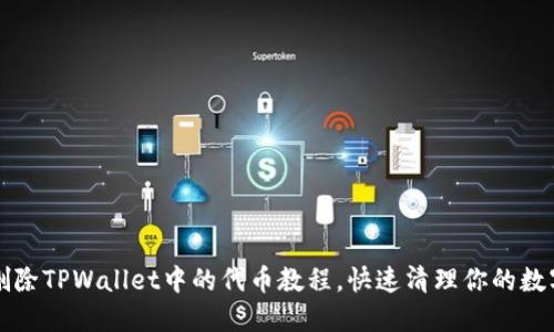 如何删除TPWallet中的代币教程，快速清理你的数字资产