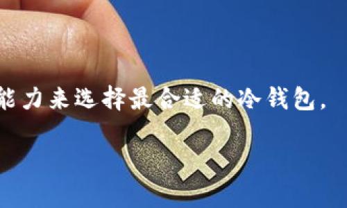 制作数字货币冷钱包的详细指南
jiaoti/jiaoti
数字货币, 冷钱包, 钱包制作, 资金安全/guanjianci

## 内容主体大纲

1. **引言**
   - 数字货币及其发展
   - 什么是冷钱包

2. **数字货币的安全性**
   - 网络攻击的风险
   - 热钱包与冷钱包的对比
   - 保管数字货币的重要性

3. **冷钱包的类型**
   - 硬件钱包
   - 纸钱包
   - 离线钱包

4. **制作冷钱包的步骤**
   - 选择正确的工具
   - 创建钱包地址
   - 生成私钥
   - 保存和备份

5. **冷钱包的使用方法**
   - 如何转入和转出资金
   - 如何查看余额和交易记录

6. **冷钱包的维护与管理**
   - 定期检查和更新
   - 避免常见错误

7. **与冷钱包相关的常见问题解答**
   - 冷钱包是否完全安全？
   - 如何找回丢失的私钥？
   - 冷钱包费用及值得关注的点
   - 为什么需要冷钱包而非热钱包？
   - 不同类型冷钱包的优缺点？
   - 冷钱包的操作是否复杂？
   - 如何选择最适合自己的冷钱包？

---

## 【引言】

随着数字货币的普及，越来越多的人开始关注如何保存和管理自己的虚拟资产。区块链技术的稳定性和透明性使得数字货币逐渐被大众接受，但随之而来的安全问题也让人倍感压力。本文将深入探讨冷钱包的制作和使用，同时解答大家在这方面的常见疑问。

在数字货币中，钱包的作用无疑是至关重要的，而冷钱包是其中的一种安全存储方式。冷钱包的特点在于它与互联网断开连接，能够有效避免黑客攻击和网络盗窃，让用户的资产得到保障。

---

## 【数字货币的安全性】

### 网络攻击的风险

数字资产因其价值被广泛吸引，成为许多网络黑客的攻击目标。通过恶意软件、钓鱼网站等手段，用户极易落入陷阱，从而导致数字货币的丢失。

这样的风险促使用户不得不思考如何妥善保护自己的资产。诸如“私钥存储”、“钱包安全”等问题都成为用户亟需解决的要点。冷钱包的出现，正是应对这类风险的一种有效解决方案。

### 热钱包与冷钱包的对比

热钱包是指连接到互联网的数字货币钱包，方便日常交易和资金使用，但由于常常处于在线状态，安全性较低。而冷钱包则是完全离线的，可以是硬件设备或纸质记录，使得其抗攻击能力远胜于热钱包。

通过对比，我们可以发现，虽然热钱包使用方便，但安全隐患伴随而来。因此，冷钱包成为了大多数投资者的优先选择，尤其是那些持有大量数字资产的人。

### 保管数字货币的重要性

在冷钱包和热钱包之间进行选择时，一个重要的考量因素就是怎么妥善保管数字货币。冷钱包由于不连接互联网，直接减少了被盗的可能性。同时，用户还需定期更新钱包信息，并记录好私钥等重要信息，确保安全性。

---

## 【冷钱包的类型】

### 硬件钱包

硬件钱包是目前最流行的冷钱包形式，通常以USB设备的形式出现。它的工作原理是，将私钥储存在设备内部，而用户的交易是通过硬件钱包进行签署。

这种方式相比于热钱包具有更强的安全性，这也是为何许多投资者愿意为之买单。知名的硬件钱包品牌包括Ledger和Trezor等。

### 纸钱包

纸钱包是一种通过打印生成公私钥对的离线存储方式。用户可以通过特定网站生成纸钱包，并将其打印出来，形成实物。他们在不使用时，可以将其放在安全的地方。

虽然纸钱包在安全性上也是相对较高，但其缺点在于，如果纸张损坏或丢失，将可能永久丢失资产。因此保管纸钱包的环境和方式非常重要。

### 离线钱包

离线钱包指的是用户在没有互联网连接的计算机或设备上存储私钥和数字资产。这种方法虽然相对复杂，但可以防止互联网攻击。

用户需要自行配置离线环境，确保没有任何恶意软件存在后，再进行数字资产的储存和管理。

---

## 【制作冷钱包的步骤】

### 选择正确的工具

在制作冷钱包之前，首先需要选择合适的工具。如果是硬件钱包，就需要购买相应设备；如果是纸钱包，可以通过网络生成相关信息。

无论选择哪种工具，都建议使用知名品牌和可靠来源，以避免在生成冷钱包过程中出现潜在安全问题。

### 创建钱包地址

创建钱包地址是制作冷钱包的第一步，用户需要借助工具生成一个新的公钥和私钥。公钥可以用来接收资金，而私钥则是进行交易和管理资产的核心。

在这一步骤中，不可遗漏私钥的生成与保存。私钥的安全性直接影响到整个钱包的安全。

### 生成私钥

生成私钥的过程中，一般会采用复杂的算法，确保其难以被破解。用户务必妥善记录和保存私钥，并且可以写在纸上或使用密码管理工具。

### 保存和备份

在整个制作冷钱包的过程中，备份是非常重要的一步。用户可以将私钥和钱包地址保存在多个地方，并且可选择加密保存。这样即使发生意外，仍然能够找回资金。

---

## 【冷钱包的使用方法】

### 如何转入和转出资金

使用冷钱包进行资金管理，需要遵循一定的步骤。首先，要转入资金，需要将目标数字货币发送到冷钱包生成的公钥地址；而转出资金时，则需使用私钥签署交易信息。

这种方式使得用户能够在一定程度上防止资产被盗，因为每次操作需要相对复杂的权限验证。

### 如何查看余额和交易记录

虽然冷钱包是离线存储资产，但用户仍然可以通过相关手段获得余额信息。一般来说，使用区块链浏览器可以查询公钥地址下的资产情况。

这使得用户能够随时了解自己的资产动态，而不需要连接互联网进行转账或交易。

---

## 【冷钱包的维护与管理】

### 定期检查和更新

虽然冷钱包的安全性较高，但用户也需定期检查其状态并更新相关信息。对于硬件钱包，需保持设备环境整洁，避免物理损伤；而纸钱包则要确保保管环境的干燥和稳定，以避免信息损坏。

### 避免常见错误

冷钱包虽然难以被攻击，但用户使用时仍需小心。例如，任何时候都不要在不安全的环境中输入私钥或连接互联网执行复杂交易。用户应定期学习相关的安全知识，以避免常见的操作失误。

---

## 【与冷钱包相关的常见问题解答】

### 冷钱包是否完全安全？

冷钱包由于不连接互联网，其安全性相比热钱包更高，但并不代表完全安全。黑客有可能通过物理盗窃或者针对用户的社交工程进行攻击，因此用户仍需提高自我防范意识。

### 如何找回丢失的私钥？

如果用户丢失了私钥，资金将不可找回。对于重要资产，可以采用多重签名钱包和备份等方法来提升安全性。在私钥生成时，应记录在不同的物理位置，以避免丢失。虽然恢复私钥几乎不可能，但有些工具及服务可以帮助用户存储重要信息。

### 冷钱包费用及值得关注的点

硬件钱包的价格从几十到几百美元不等，使用纸钱包不会产生费用，但需要考虑打印和保存的成本等。在选择冷钱包时，要关注其安全性和易用性，而不仅仅是价格。

### 为什么需要冷钱包而非热钱包？

冷钱包与热钱包的主要区别在于安全性。虽然热钱包方便，但倘若存储大量数字资产，则冷钱包则更为合适。除非频繁交易，否则冷钱包是保护资产的更好选择。

### 不同类型冷钱包的优缺点？

硬件钱包的安全性高，但需定期维护；纸钱包成本低，但容易丢失或损坏；离线钱包相对复杂，但安全性极高。用户需根据自身需求选择合适的冷钱包类型。

### 冷钱包的操作是否复杂？

冷钱包的操作相对简单，但用户在初次使用前，建议进行一些基础学习如如何创建及维护钱包等。一般来说，硬件钱包的使用相对简单，而纸钱包可能需更多的步骤。

### 如何选择最适合自己的冷钱包？

选择冷钱包需考虑多个因素，如安全性、易用性、费用等。用户可以根据持有的数字资产类型，交易频率及个人技术能力来选择最合适的冷钱包。

以上是关于“数字货币制作冷钱包”的详细指南。希望能对读者在保护数字资产方面提供帮助。