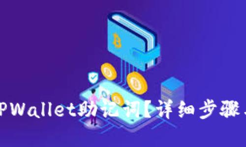 如何找回TPWallet助记词？详细步骤与解决方案