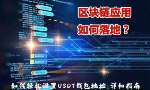 
如何轻松设置USDT钱包地址：详细指南