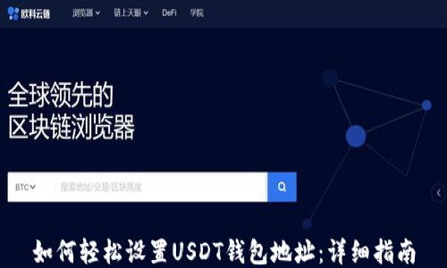 
如何轻松设置USDT钱包地址：详细指南