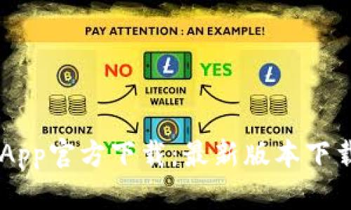 TP Wallet App官方下载：最新版本下载与使用指南