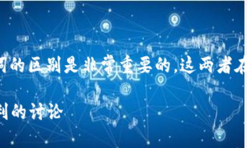 在加密货币和区块链的世界中，理解钱包私钥和助记词的区别是非常重要的。这两者在功能和用途上有显著的不同，下面将进行详细的说明。

### 钱包私钥与助记词的区别：一场关于安全与便利的讨论