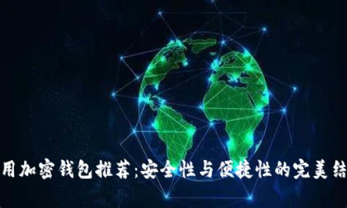 常用加密钱包推荐：安全性与便捷性的完美结合
